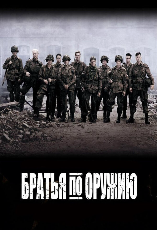 Смотреть Братья по оружию 1 сезон онлайн бесплатно в HD качестве на русском языке